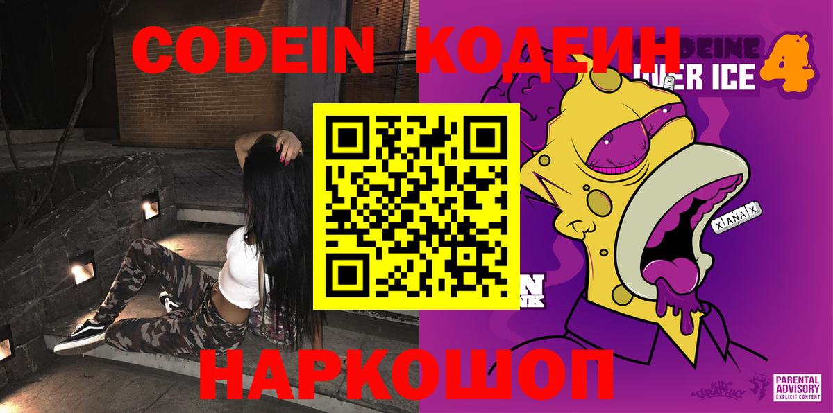 Кодеин напиток Lean (лин)  Codein Purple Drank  Ишимбай  Вход с VPN 